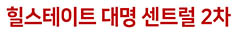 대명 힐스테이트 2차